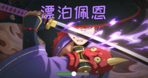 漂泊武士佩恩最新爆料版,揭秘漂泊武士的神秘命运与传奇冒险