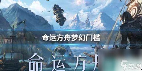 命运方舟最新爆料视频在线观看,揭秘神秘势力与未知冒险