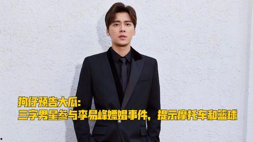 最新爆料三字男星有哪些,娱乐圈三字男星最新爆料大盘点