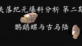 失落纪元最新版爆料,揭秘最新版神秘爆料，探寻未知世界的奥秘