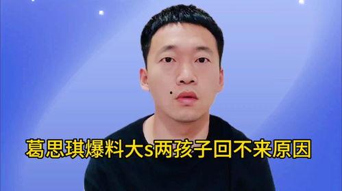 葛思琪最新爆料新闻