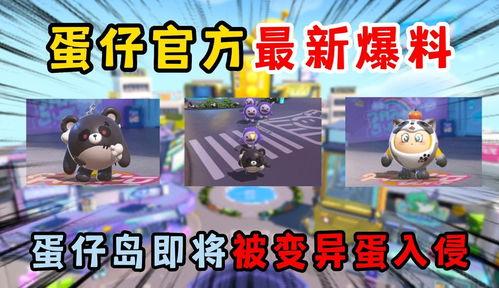 蛋仔派对最新版爆料视频,全新玩法与角色大曝光！